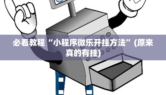 开挂辅助工具“大唐麻将斗地主挂使用视频”(原来确实是有挂)