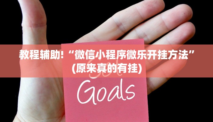 教程辅助!“微信小程序微乐开挂方法”(原来真的有挂)