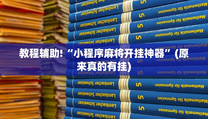教程辅助!“小程序麻将开挂神器”(原来真的有挂)