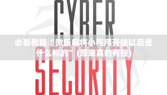 必看教程“微乐麻将小程序开挂以后是什么样的”(原来真的有挂)
