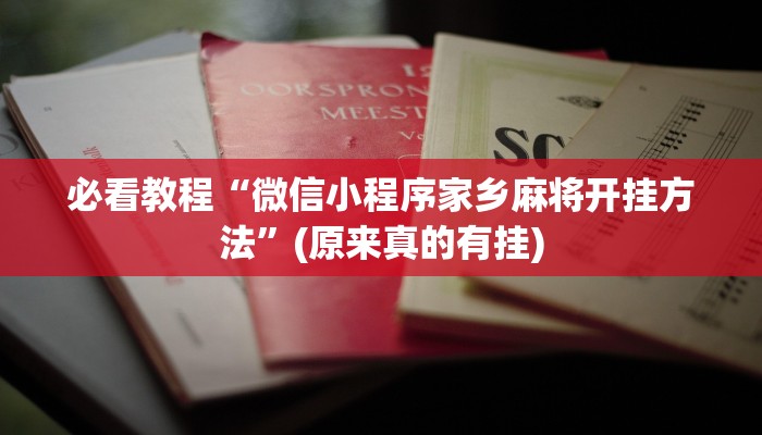 必看教程“微信小程序家乡麻将开挂方法”(原来真的有挂)