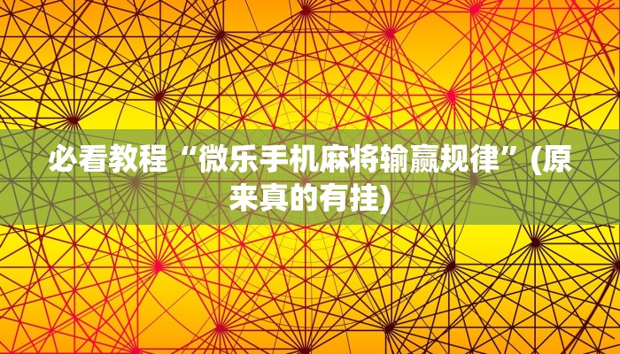 必看教程“微信打麻将真的有挂吗”(原来确实是有挂)