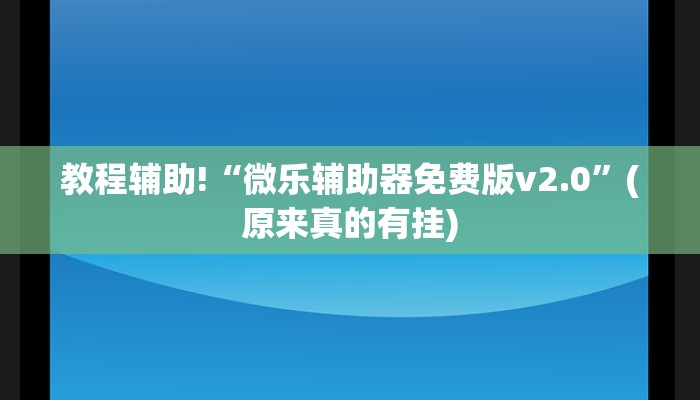 教程辅助!“微乐辅助器免费版v2.0”(原来真的有挂)