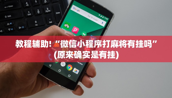 教程辅助!“微信小程序打麻将有挂吗”(原来确实是有挂)