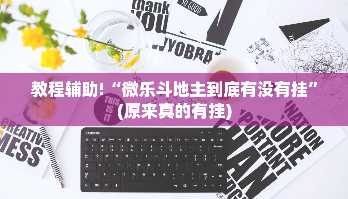 教程辅助!“微乐斗地主到底有没有挂”(原来真的有挂)