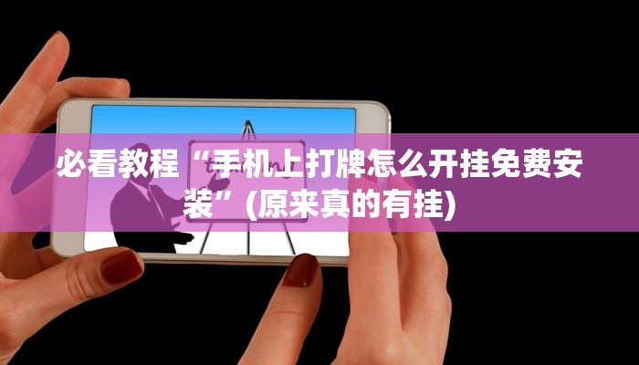 科普知识“微乐广西麻将小程序开挂神器”(确实是有挂)-知乎
