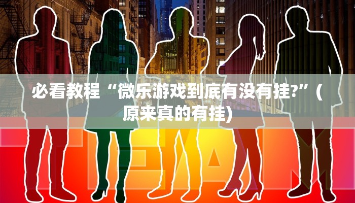 必看教程“微乐游戏到底有没有挂?”(原来真的有挂)