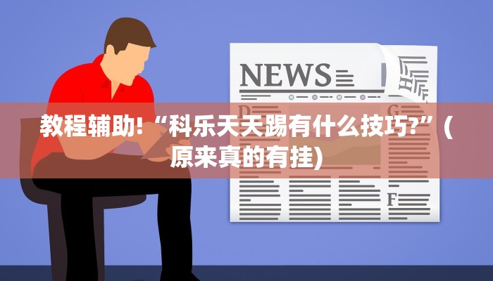 教程辅助!“德扑之星辅助挂?”(原来真的有挂)