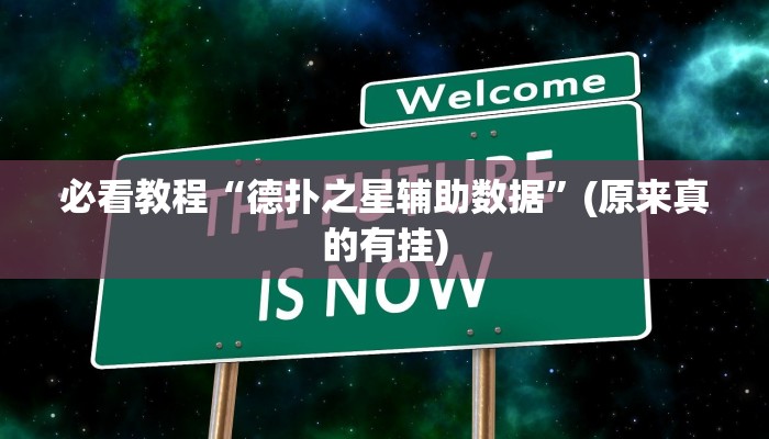 必看教程“德扑之星辅助数据”(原来真的有挂)