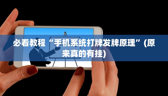 必看教程“手机系统打牌发牌原理”(原来真的有挂)