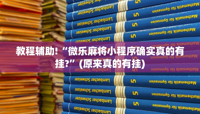 教程辅助!“微乐麻将小程序确实真的有挂?”(原来真的有挂)
