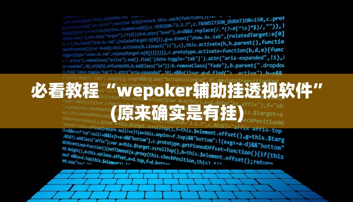 必看教程“wepoker辅助挂透视软件”(原来确实是有挂)