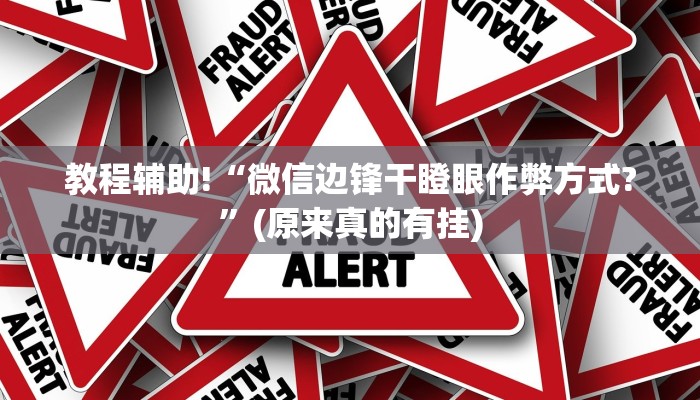 教程辅助!“微信边锋干瞪眼作弊方式?”(原来真的有挂)