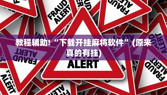 教程辅助!“下载开挂麻将软件”(原来真的有挂)