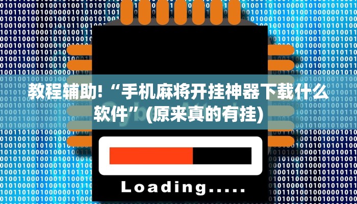 教程辅助!“手机麻将开挂神器下载什么软件”(原来真的有挂)