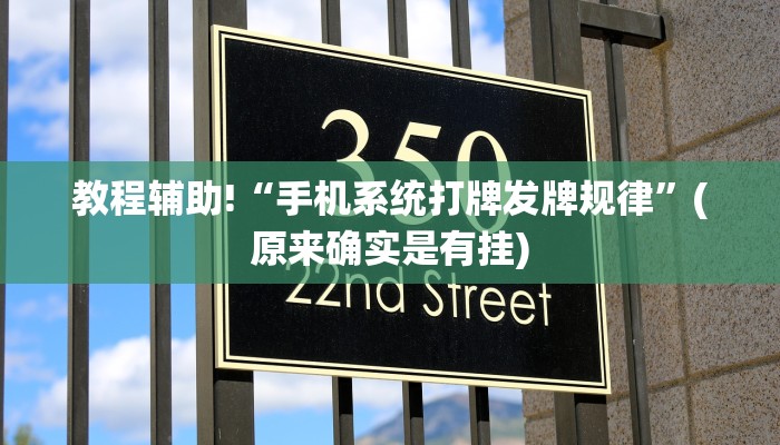 教程辅助!“手机系统打牌发牌规律”(原来确实是有挂)