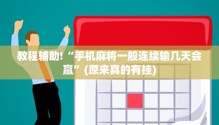 教程辅助!“手机麻将一般连续输几天会赢”(原来真的有挂)