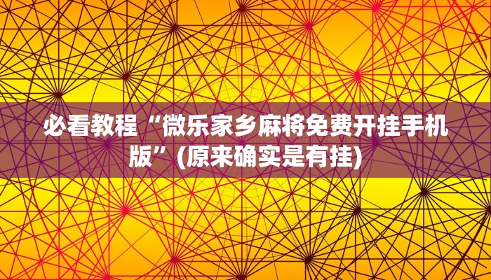 开挂辅助工具“微乐家乡麻将挂软件”(原来真的有挂)