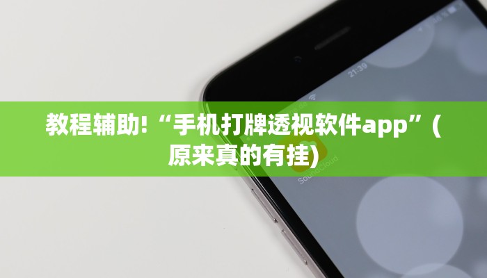 教程辅助!“手机打牌透视软件app”(原来真的有挂)