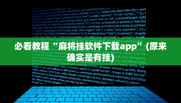 必看教程“麻将挂软件下载app”(原来确实是有挂)