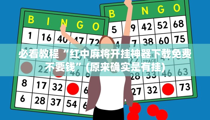 必看教程“红中麻将开挂神器下载免费不要钱”(原来确实是有挂)