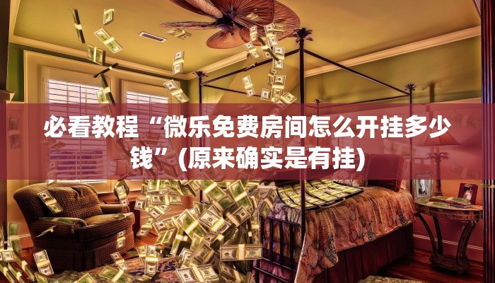 必看教程“微乐免费房间怎么开挂多少钱”(原来确实是有挂)