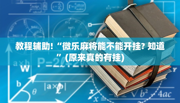 科普知识“微信小程序雀神辅助插件”其实确实有挂