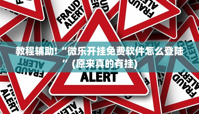 教程辅助!“微乐开挂免费软件怎么登陆”(原来真的有挂)