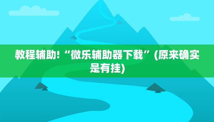 教程辅助!“微乐辅助器下载”(原来确实是有挂)