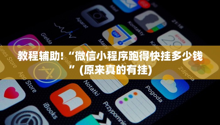 强力推荐“牵手跑得快免费开挂”(确实是有挂)-知乎