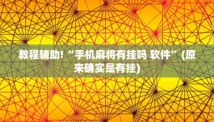 教程辅助!“手机麻将有挂吗 软件”(原来确实是有挂)