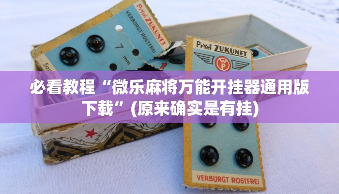 今日实测“微乐麻将怎么提高胜率”(原来确实是有挂)