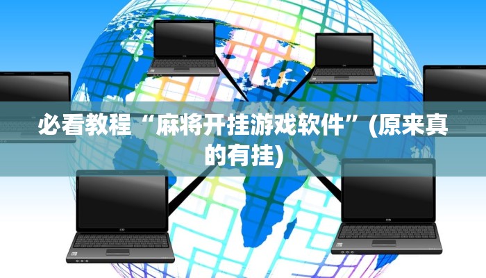 必看教程“麻将开挂游戏软件”(原来真的有挂)