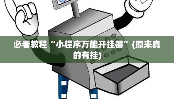 必看教程“小程序万能开挂器”(原来真的有挂)