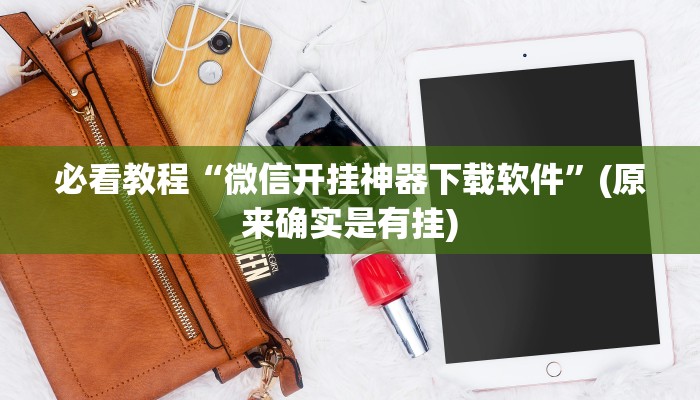 今日实测“微乐辅助神器开挂安卓系统免费”(原来确实是有挂)