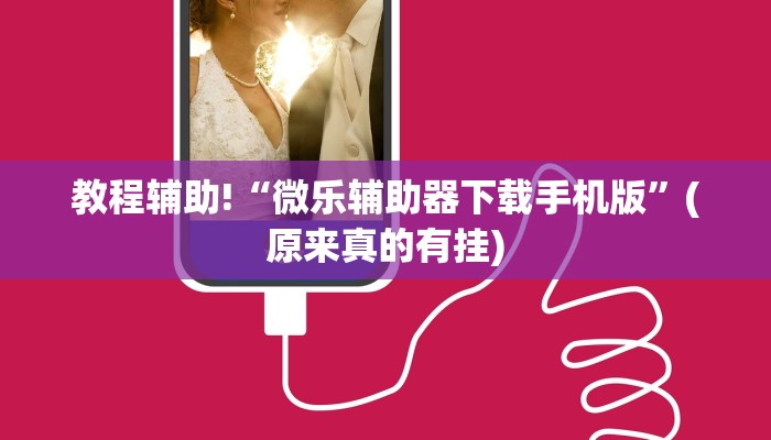 教程辅助!“微乐辅助器下载手机版”(原来真的有挂)