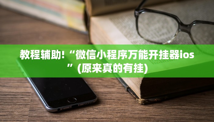 教程辅助!“微信小程序万能开挂器ios”(原来真的有挂)