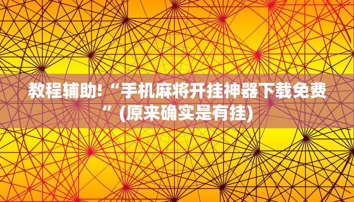 教程辅助!“手机麻将开挂神器下载免费”(原来确实是有挂)