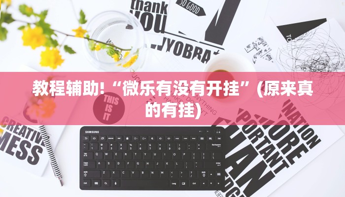 教程辅助!“微乐有没有开挂”(原来真的有挂)