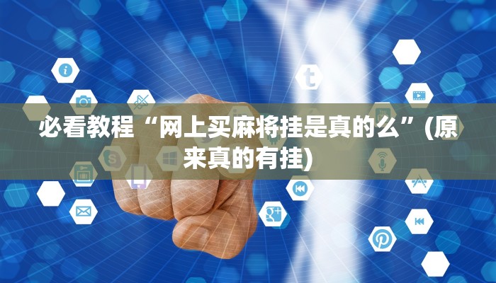 必看教程“网上买麻将挂是真的么”(原来真的有挂)