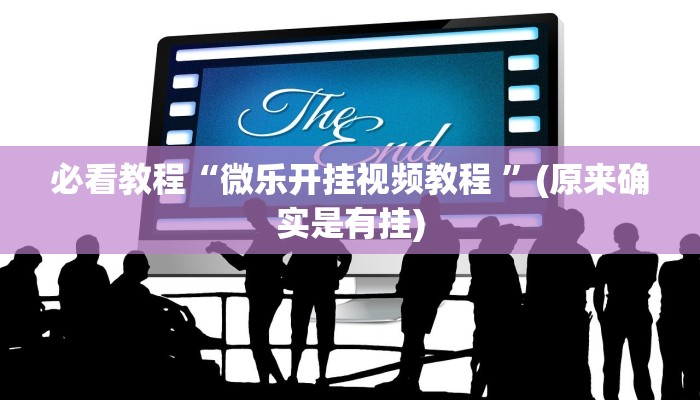 必看教程“微乐开挂视频教程 ”(原来确实是有挂)