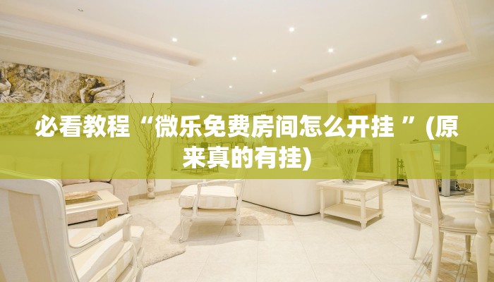 必看教程“河南微乐麻将开挂神器下载”(原来确实是有挂)