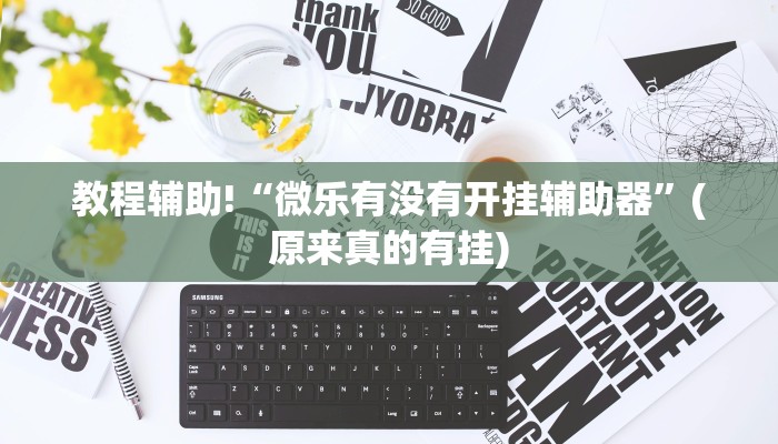 教程辅助!“微乐有没有开挂辅助器”(原来真的有挂)