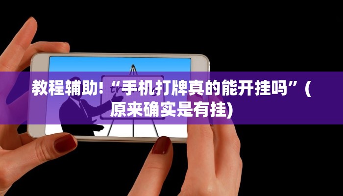 教程辅助!“手机打牌真的能开挂吗”(原来确实是有挂)