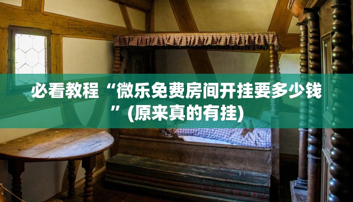 必看教程“微乐免费房间开挂要多少钱”(原来真的有挂)