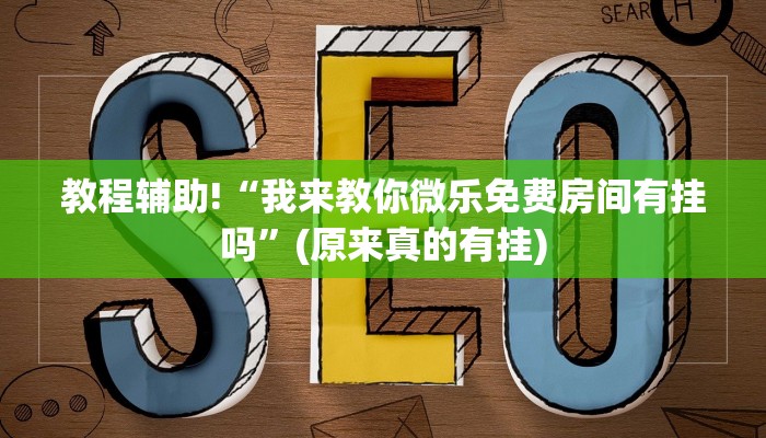 教程辅助!“我来教你微乐免费房间有挂吗”(原来真的有挂)