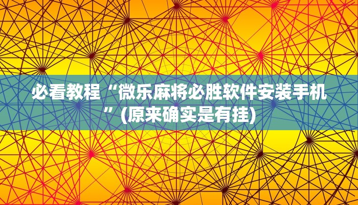 开挂辅助工具“微乐河北麻将如何开挂”(原来确实是有挂)