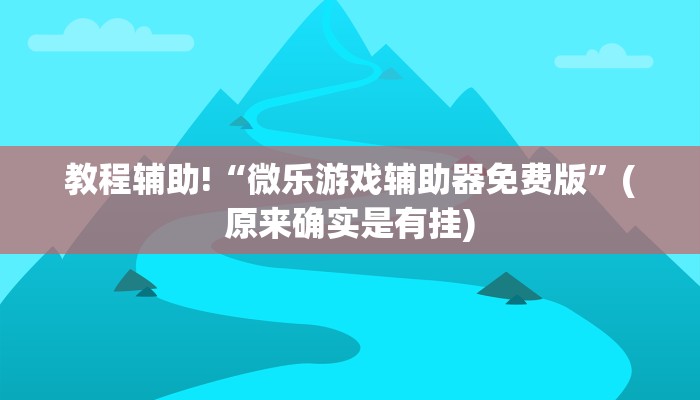 今日实测“花钱买的麻将挂是假的么”(原来真的有挂)