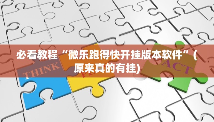 教程辅助!“微乐湖南麻将小程序必赢神器免费”(确实是有挂)-知乎