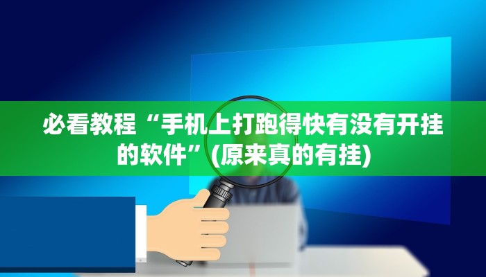 必看教程“手机上打跑得快有没有开挂的软件”(原来真的有挂)